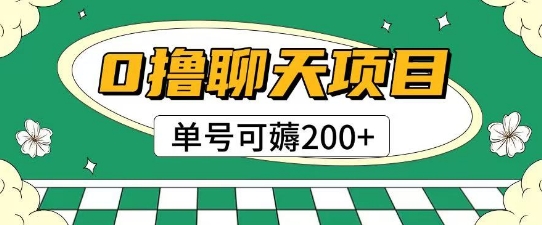 首发0撸聊天项目拆解无需实名认证单号可薅2张+-立业有术