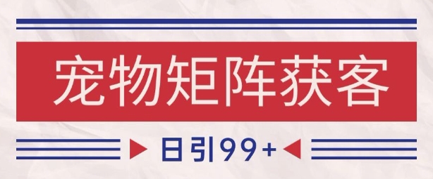 小红书某音宠物赛道引流获客 自热矩阵日引200+【揭秘】-立业有术