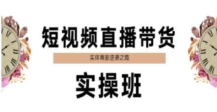 短视频直播带货实操班，实体商家逆袭之路-立业有术