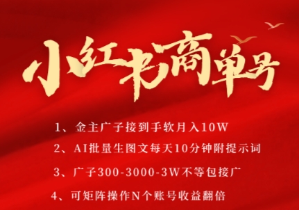 小红书商单号，AI轻松制作PLOG图文，商单接到手软3张-3k一条，每天轻松十分钟，矩阵n个账号，月入几个W-立业有术
