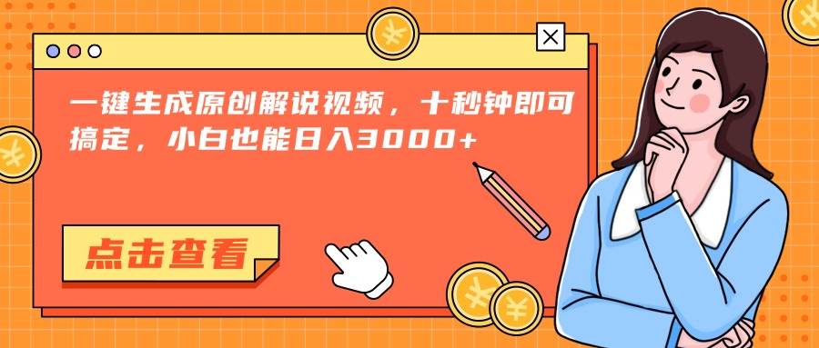 （15010期）一键生成原创解说视频，十秒钟即可搞定，小白也能日入3000+-立业有术