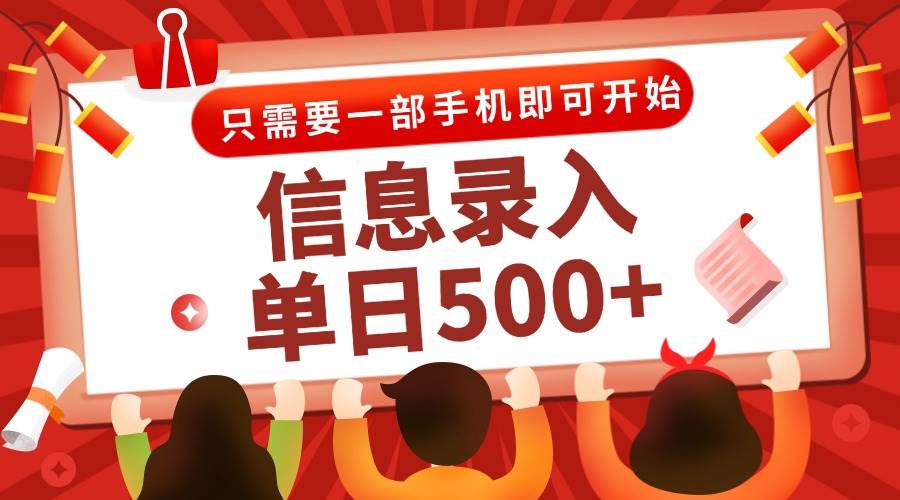 （15002期）信息录入兼职2.0，几秒一单，打字+推广双模式，只需一部手机，随时随地…-立业有术