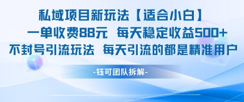 私域项目新玩法【适合小白】 一单收费88.每天稳定收益几张-立业有术