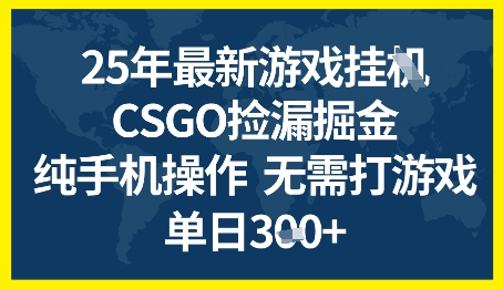 25年CSGO游戏搬砖，全自动挂G，不需要玩游戏，手机操作日入3张+【揭秘】-立业有术