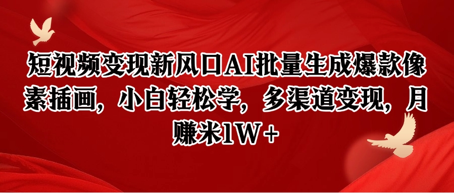 短视频变现新风口AI批量生成爆款像素插画，小白轻松学，多渠道变现，月赚米1W+-立业有术