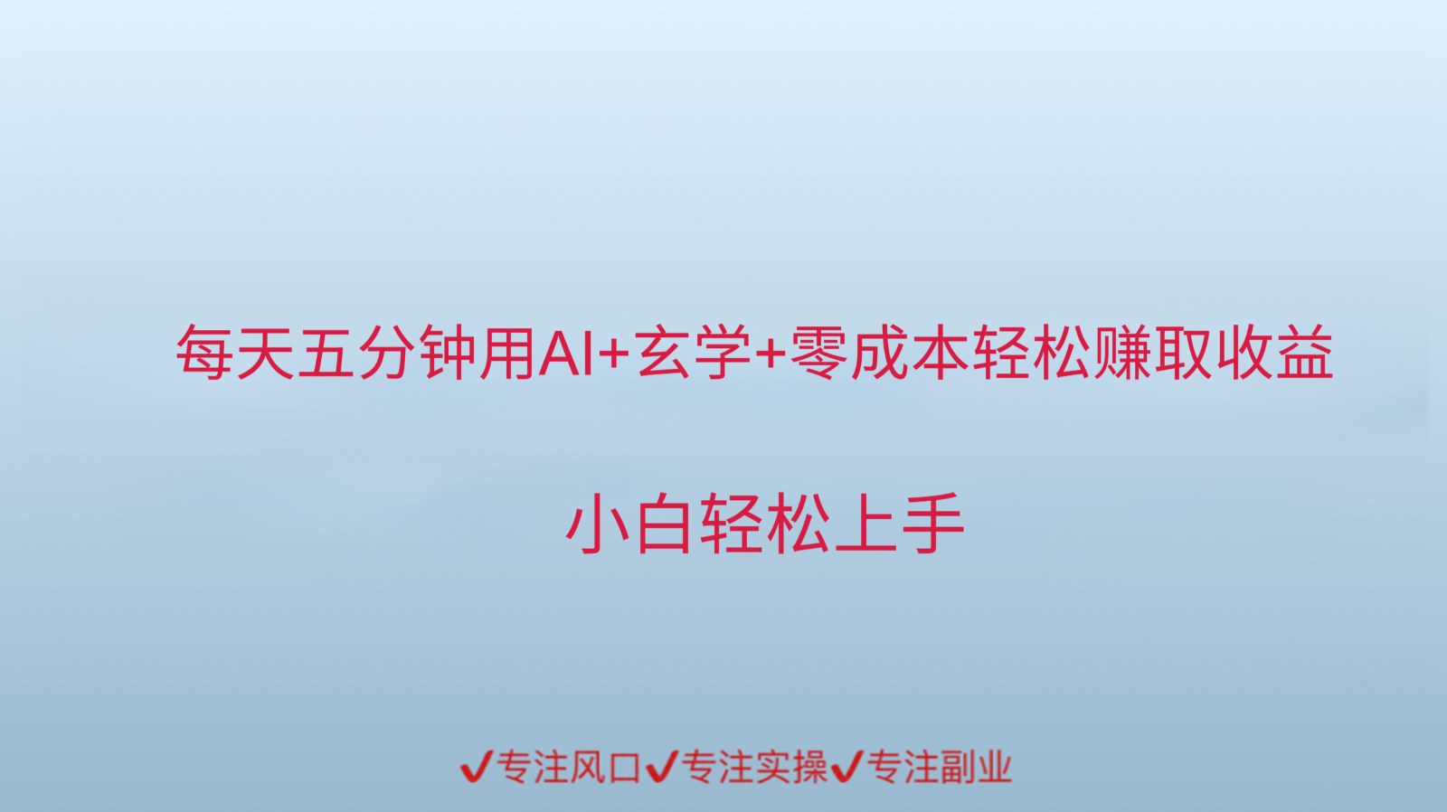 用AI生成玄学内容来赚取收益，每天花几分钟，轻轻松松赚取小一千-立业有术