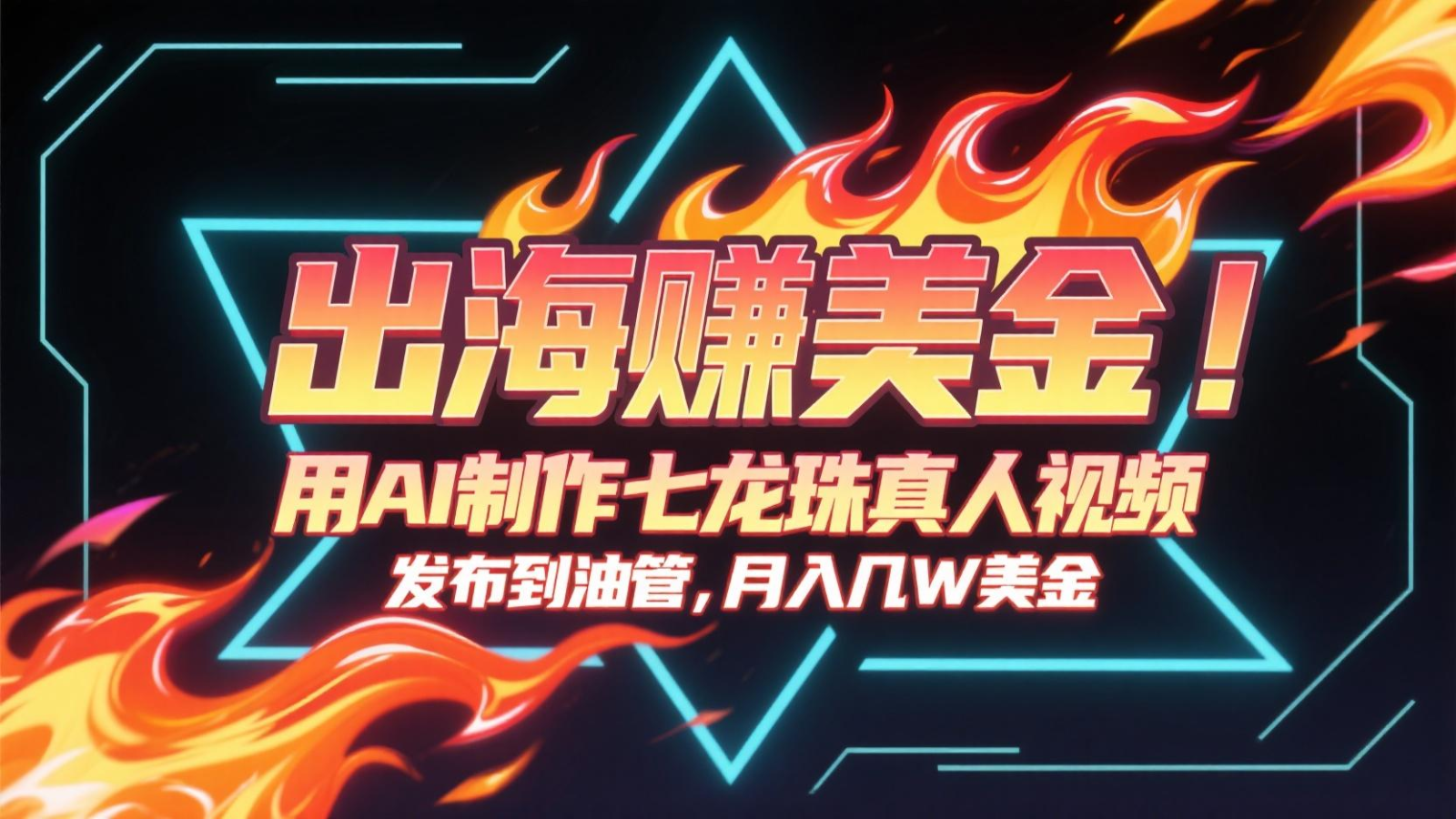 出海赚美金，用AI制作七龙珠真人视频，发布到油管，条条爆火，月入几十K美金-立业有术