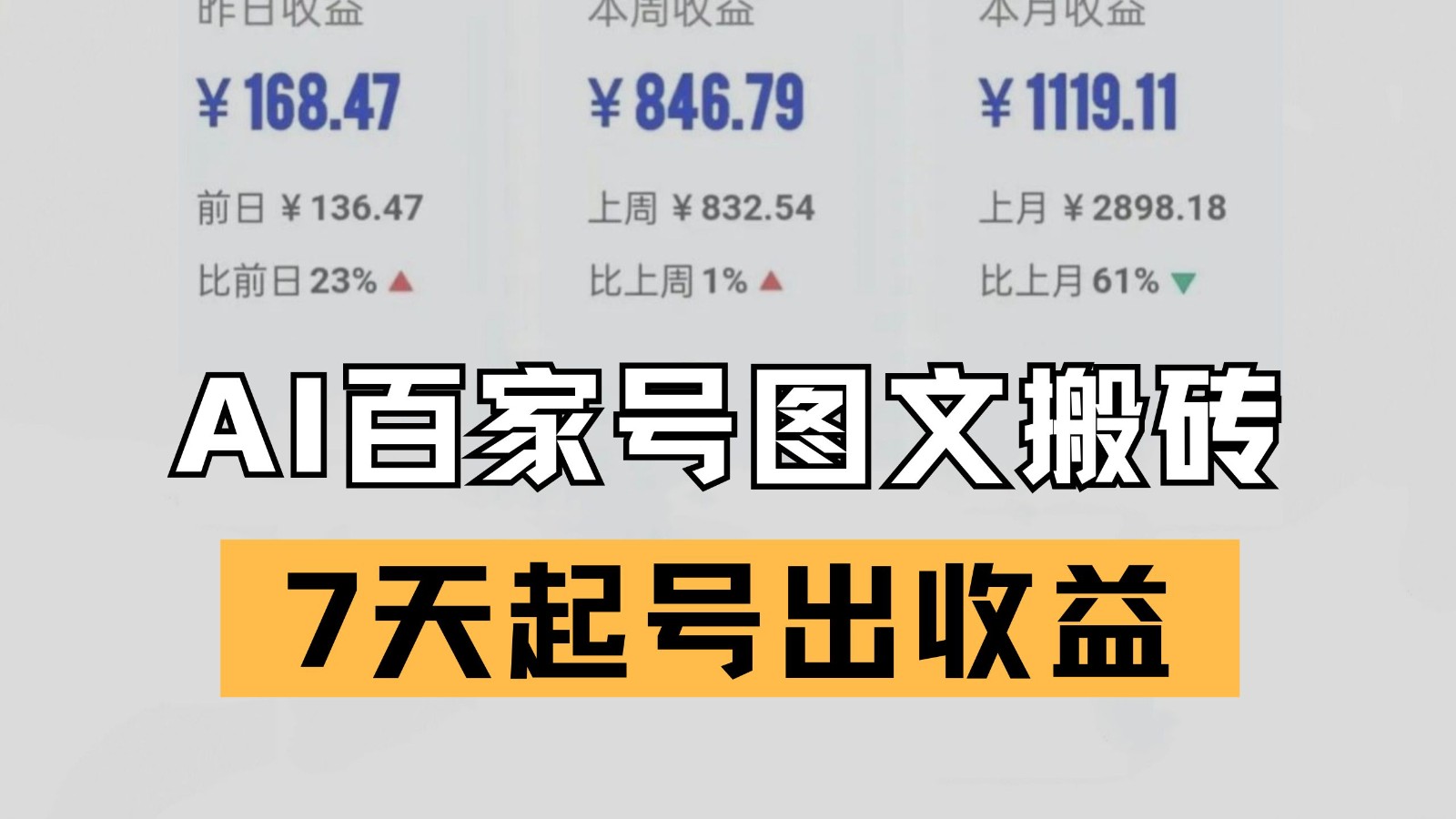 百家号搬砖新玩法 AI一键仿写爆文 7天起号出收益-立业有术