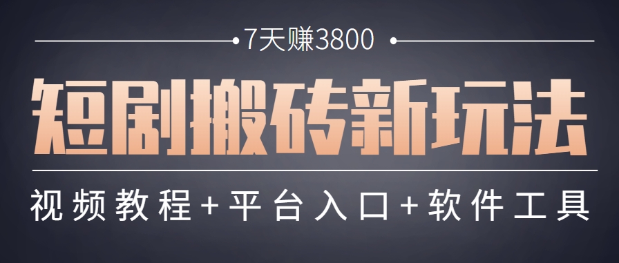短剧搬砖新玩法，软件批量二创剪辑，7天赚了3800，赶紧做起来【附软件】-立业有术