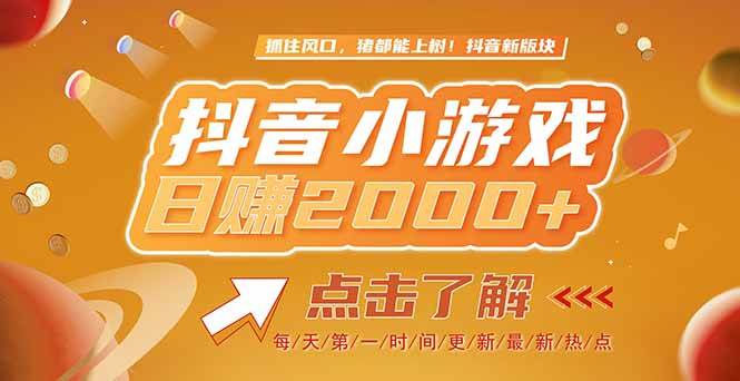 （15030期）2025最新风口项目，抖音小游戏，亲测单游戏2000+感兴趣点击了解-立业有术