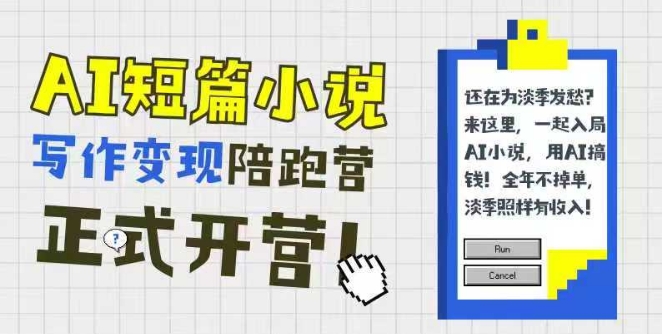 AI短篇小说写作变现陪跑营，0基础可学，三步写文，168投稿，快速拿稿费-立业有术