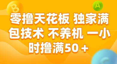 零撸天花板，独家满包技术 不养机 一小时撸满50+【揭秘】-立业有术