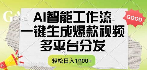 AI智能工作流，一键生成书单号爆款视频，多平台分发，每日收益多张【揭秘】-立业有术