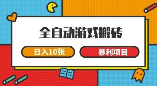 全自动游戏搬砖，日入10张，一个可以长期变现暴利项目【揭秘】-立业有术