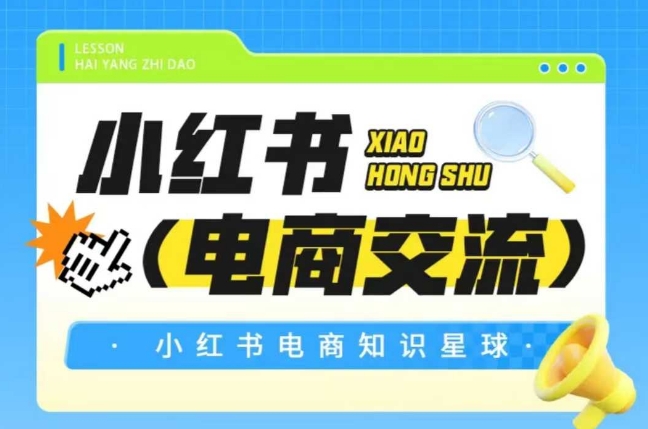 红薯电商知识星球，小红书电商交流-立业有术