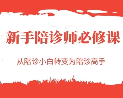 新手陪诊师必修课，从陪诊小白转变为陪诊高手-立业有术