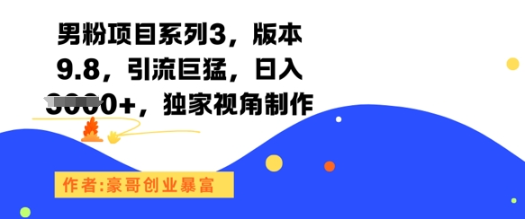 男粉项目系列3，版本9.8，引流巨猛，日入1k+，独家视角制作-立业有术