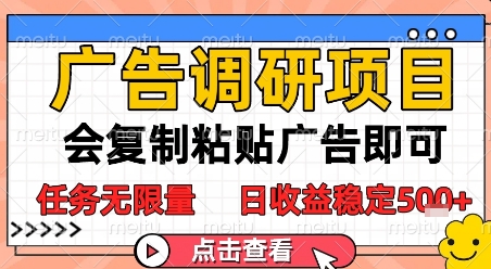 广告调研项目，会复制粘贴广告即可，任务无限量，日收益稳定5张【揭秘】-立业有术