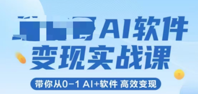 AI软件变现实战课，带你从0-1 Al+软件 高效变现-立业有术