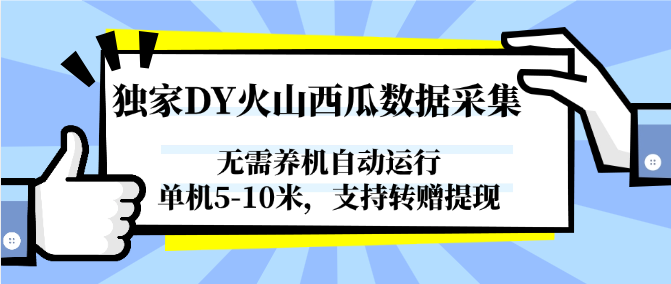 独家DY火山西瓜数据采集，无需养机自动运行，单机5-10米，支持转赠提现-立业有术