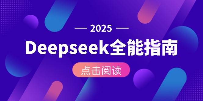 （15045期）Deepseek全能指南：从安装部署到API调用，掌握AI核心操作全流程-立业有术