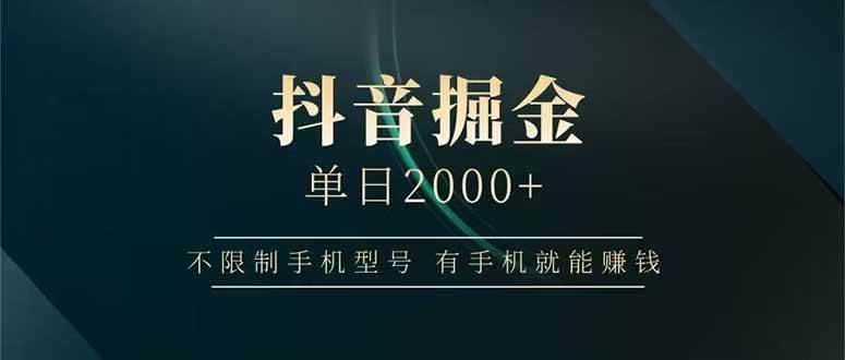 （15038期）抖音掘金单日2000+，不限制手机型号，有手机就能赚钱-立业有术