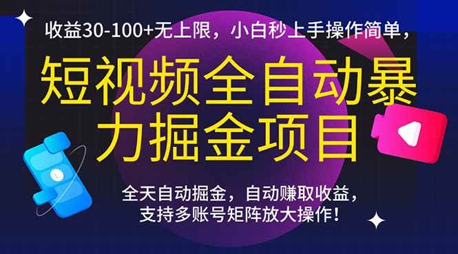 （15035期）短视频全自动暴力掘金项目，收益30-100+无上限，小白秒上手，操作简单，..-立业有术