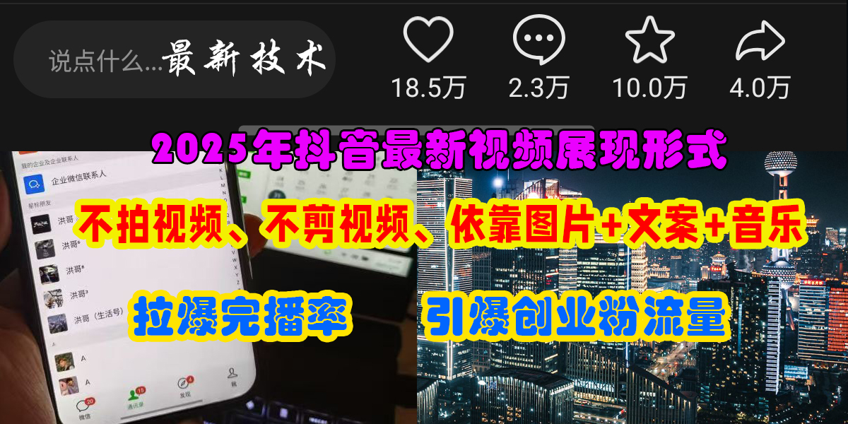 （15034期）抖音最新视频展现形式，不拍视频、不剪视频、依靠图片+文案助推热门，引爆创业粉-立业有术