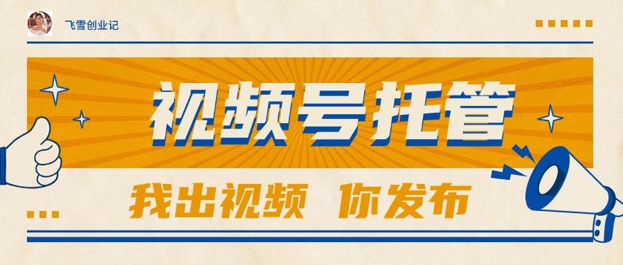 （15033期）【视频号托管 】团队提供视频，你出账号，最高躺赚1W+-立业有术
