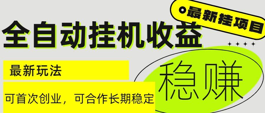 （15031期）6月最新全自动挂机项目日入2000+长期稳定收益-立业有术