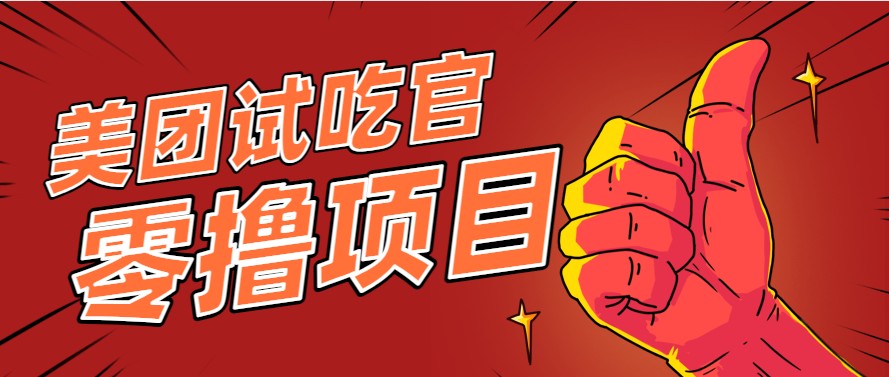 美团零撸项目玩法，简单操作，亲测到账18米！利用这个方法一个月撸个3000+-立业有术