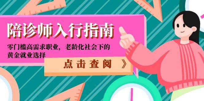 陪诊师入行指南：零门槛高需求职业，老龄化社会下的黄金就业选择-立业有术