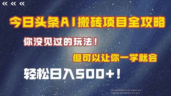 （15053期）今日头条AI搬砖项目全攻略！一学就会，轻松日入500＋！-立业有术