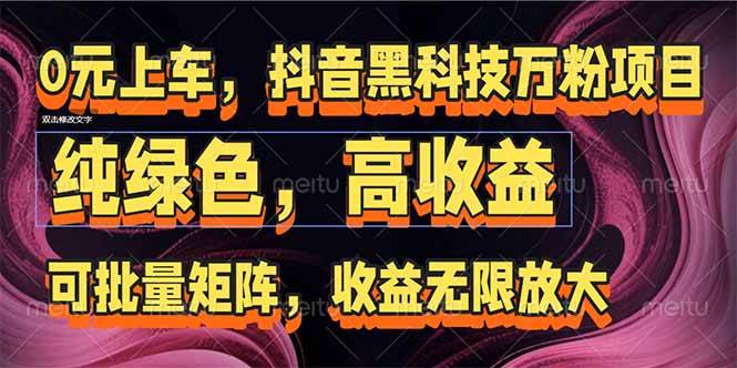（15052期）抖音黑科技万粉项目：可批量矩阵，收益无限放大-立业有术