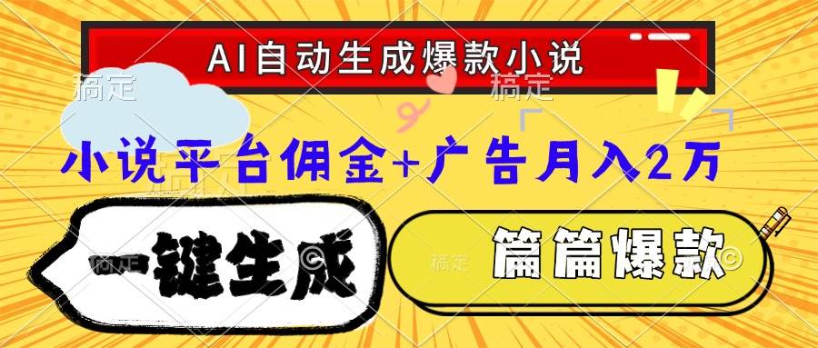 （15051期）Ai自动生成网文爆款小说，一件生成小说大纲、故事情节，每篇都是爆款，…-立业有术