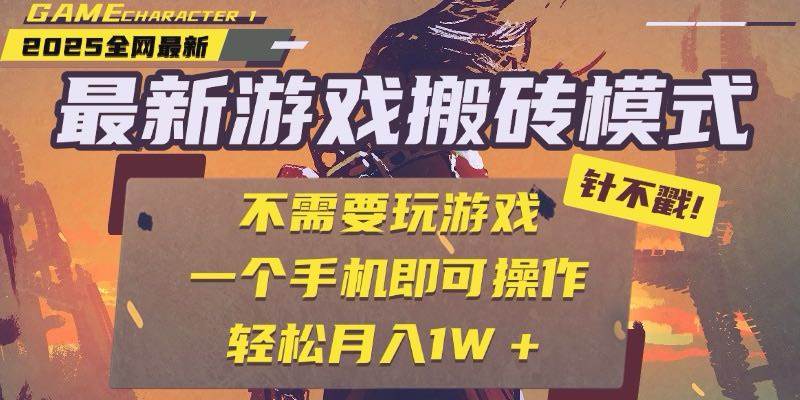 （15048期）25年最新游戏搬砖，全自动挂机，不需要玩游戏，单手机操作日入300+-立业有术