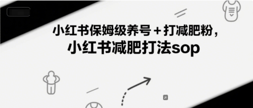 小红书保姆级养号+打减肥粉，小红书减肥打法sop-立业有术