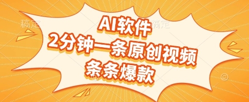 AI软件，2分钟一条原创视频，条条爆款，挣创作者分成和流量收益【揭秘】-立业有术