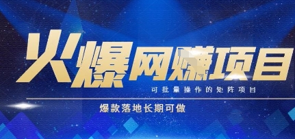 火爆全自动搬砖项目，可批量矩阵操作，爆款落地长期可做【揭秘】-立业有术