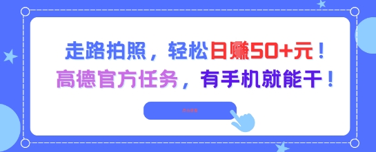 走路拍照，轻松日入50+!高德官方任务，有手机就能干-立业有术