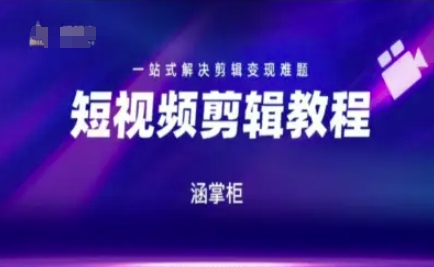 短视频极速变现训练营，一站式解决剪辑变现难题-立业有术