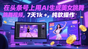 在头条号上用AI生成美女跳舞视频，7天1k+，纯软件操作-立业有术