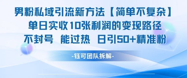 男粉私域引流新方法，单日收10张利润，日引流50+精准粉-立业有术