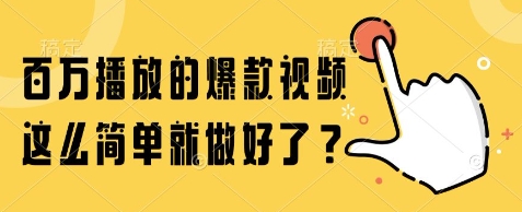 百万播放的爆款视频，这么简单就做好了?【揭秘】-立业有术