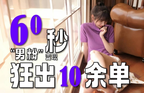 2～3分钟制作1个作品，60秒狂出10余单，这次更新的“男粉”变现玩法超暴利、超耐造、超轻松-立业有术