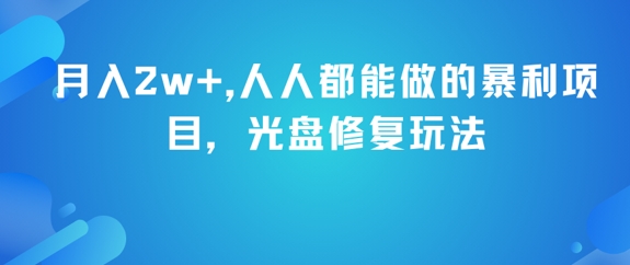 月入2w+，人人都能做的暴利项目，光盘修复玩法-立业有术