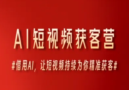 AI短视频获客营，借用AI，让短视频持续为你精准获客-立业有术