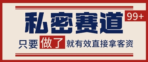 小红书某音私密赛道引流获客 自热矩阵日引200+【揭秘】-立业有术