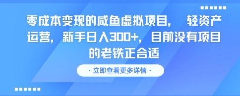 零成本变现的咸鱼虚拟项目， 轻资产运营，新手日入3张+，目前没有项目的老铁正合适-立业有术