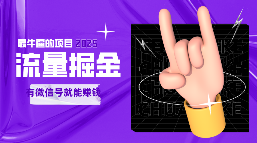 手动流量掘金，一个动动手指添加好友就能赚钱的项目，2025最牛逼的项目可无限放大-立业有术